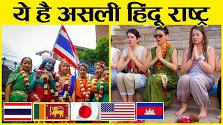 इन देशों में हिंदू राज करते हैं | Fastest Growing Hindu Countries in World