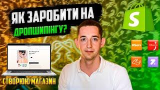 Як заробити на дропшипінгу?