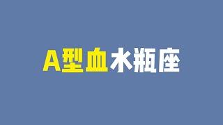 【A型血水瓶个性分析】最稳定的水瓶，也会耽误水瓶能量