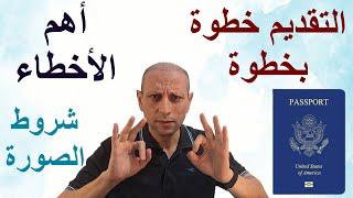 الهجرة العشوائية لأمريكا ( اللوتري ) ⬅️ شروط الصورة وأهم الأخطاء وكيف تضمن قبول الطلب