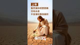 上帝雖然讓你經歷困難，但他永遠不會讓你獨自面對 #禱告时光 #马太福音第5章 #基督教信仰 #台灣基督長老教會 #基督教詩歌 #耶穌恩友 #耶穌在我裡面 #聖經故事 #十字架是我的榮耀 #聖經詩歌