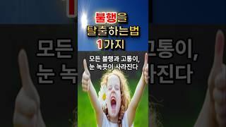 불행을 극복하는법ㅣ불행 탈출ㅣ행운ㅣ행복ㅣ원인ㅣ이유ㅣ불행 벗어남ㅣ착각ㅣ습관ㅣ특징ㅣ상대적불행ㅣ마음ㅣ비교  #명언 #좋은글 #지혜
