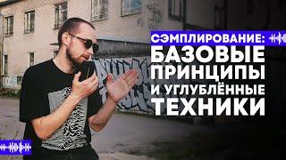 сэмплирование: базовые принципы и углублённые техники