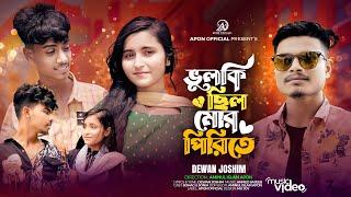 আমার মতো অন্য কাউকে এমন করে মাইরো নাDewan JoshimBangla Sad Song 2024Apon Official