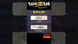 解鎖名牌「犯罪者」「有前科的犯人」  #天天玩樂園 #天天玩乐园 #PlayTogether #一緒に遊ぼう #名牌 #名札