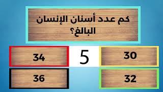 اسئلة ثقافية للاذكياء - أسئلة ثقافية ممتعة -اسئلة ثقافية عامة ... هل تستطيع الاجابة عليها ؟