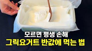 면포도 필요없어요! 실패없는 꾸덕한 그릭요거트 만드는 방법 4가지