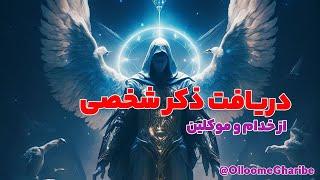 راهنمای دریافت ذکر شخصی از خدام در علوم غریبه