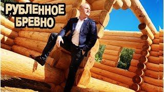 Рубленное бревно! Производство и строительство домов из рубленного бревна