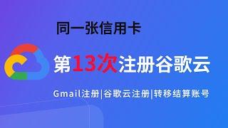 2024年最新，同一张信用卡第13次注册谷歌云，白嫖谷歌云300美刀，全程不到5分钟！｜Gmail注册｜谷歌云注册｜谷歌云转移结算账号｜白嫖谷歌云｜Google Cloud｜GCP｜谷歌云服务器