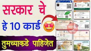 सरकार चे हे 10 कार्ड तुमच्याकडे असायला पाहिजे | All Government Schemes Card | All Yojana id Card