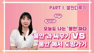 [불안 다루기 Part.1] 나는 왜 불안한가 | 불안에 대한 반응 노력형? 회피형?