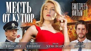 МЕСТЬ ОТ КУТЮР / Смотреть весь фильм