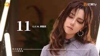 G.E.M.鄧紫棋【11】LIVE現場版 (時光音樂會 · 老友記 EP.8)