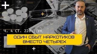 Адвокат по наркотикам помог уйти от трех сбытов наркотиков - часть 4 статьи 228.1 УК РФ