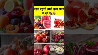 खून बढ़ाने वाले फल  | Top 10 Food Facts In Hindi | Daily Facts | #facts #factshorts #factsdaily