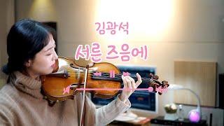 김광석 - 서른 즈음에 [바이올린 커버 Violin Cover]  Kim Kwangseok - Around Thirty