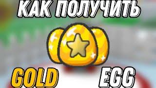 КАК ПОЛУЧАТЬ GOLD EGG И GIFTED GOLD EGG В BEE SWARM SIMULATOR!| BEE SWARM SIMULATOR 2023!