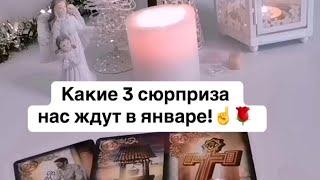 УСПЕХ! КАКИЕ 3 СЮРПРИЗА НАС ЖДУТ В ЯНВАРЕ 2025️ #таро #гадание #таролог #tarot #тароонлайн #магия