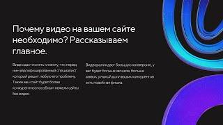 Почему так важно видео на вашем сайте?