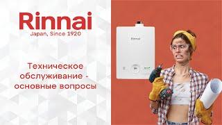 RINNAI | Техническое обслуживание не нужно?? Отвечаю на вопросы