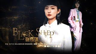 【高清KTV伴奏】Black Sheep | 张钰琪《歌手2024》