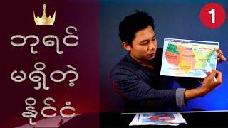 အမေရိကန် သမိုင်း (အပိုင်း ၁)