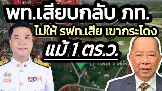 การเมืองอำมหิต พท.เอาคืน ภท.- ‘สุริยะ‘ลั่น รฟท.ต้องไม่เสียที่ดินเขากระโดงแม้ 1 ตร.ว.