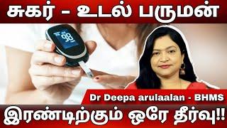 சர்க்கரை நோய் குணமாக | உடல் பருமன் குறைய சூப்பர் டிப்ஸ்.. #sadhguru #deepaarulaalan