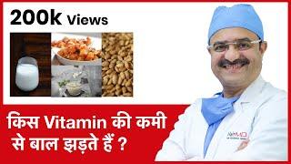 Which Vitamin Deficiency Causes Hair Loss (किस Vitamin की कमी से बाल झड़ते हैं) | (In HINDI)