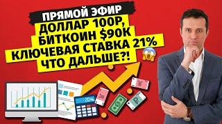  Доллар 100р, биткоин $90к, ключевая ставка 21% ЧТО ДАЛЬШЕ?! 