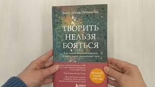 Творить нельзя бояться. Как перестать сомневаться и найти свой творческий путь