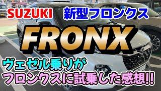 新型フロンクス　SUZUKI　FRONX　ヴェゼル乗りがフロンクスに試乗した感想　見積書&カタログあり　コスパ最強