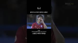 손흥민 A매치 데뷔골 #손흥민 #손흥민골 #대한민국축구 #축구국가대표 #토트넘