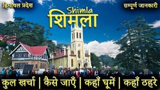 { शिमला } Shimla Tour Plan | Shimla Tourist Places | Shimla Budget Tour Guide |Shimla, Kufri & Chail