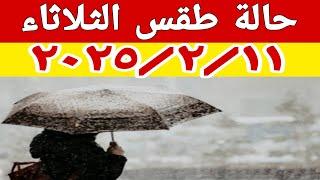 امطار على مناطق متفرقة وطقس شديد البرودة والارصاد تعلن حالة الطقس غدا الثلاثاء ٢٠٢٥/٢/١١