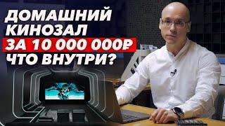 Как устроен домашний кинозал за 10 миллионов рублей? / Из чего состоит кинозал за 10 миллионов