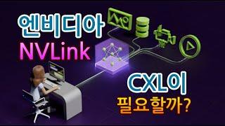 [고덕달팽이]엔비디아 NVLink가 있는 CXL이 필요할까?