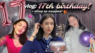 и давно тебе 17…? ВЛОГ СО ДНЯ РОЖДЕНИЯ +обзор на подарки :р