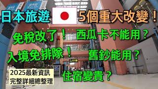 【日本自由行】超重要！2025旅日不可不知 5件重大變革 完整解決攻略~