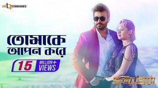 Tomake Apon Kore | Shakib Khan | Shabnom Bubly| Ashiqur Rahman | Bengali Movie Super Hero 2018