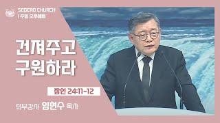 [2022-03-13] 주일오후예배 임현수목사: 건저주고 구원하라 (잠24장11절~12절)