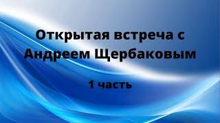 Открытая встреча с практиком и исследователем внетелесного опыта Андреем Щербаковым. Часть 1.