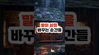 말이 삶을 바꾸는 순간들 #명언 #인생명언 #좋은명언 #아침명언 #성공명언 #자기계발명언 #실패명언 #사랑명언 #동기부여 #shorts, #추천영상 #건강