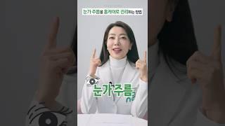 피부과 안가고 집에서 눈가주름 관리하는 법