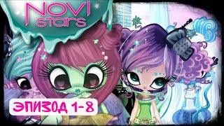 Novi Stars [VLOG: 1-8] Все серии Озвучка MiatriSs | Мультфильм 2013