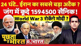 Poochta Hai Bharat: 24 घंटे में World War 3 शुरू! | Middle East Crisis | Iran-Israel War | PM Modi