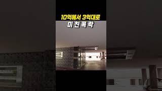 10억에서 3억대로...미친폭락 #경매 #경매투자 #경매물건 #다가구주택 #상가주택 #수익형 #부동산투자 #부동산