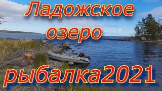 Ладожское озеро. Рыбалка 2021