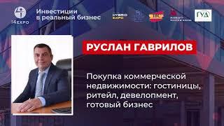 Руслан Гаврилов с докладом о коммерческой недвижимости в Испании